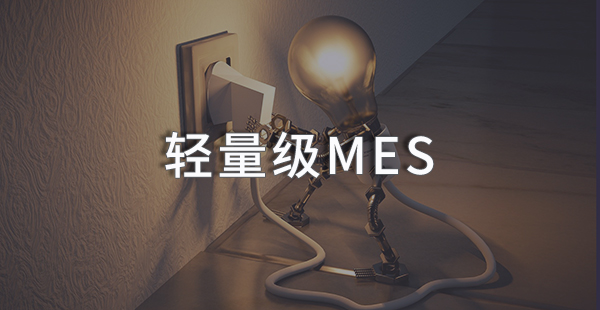 轻量级MES