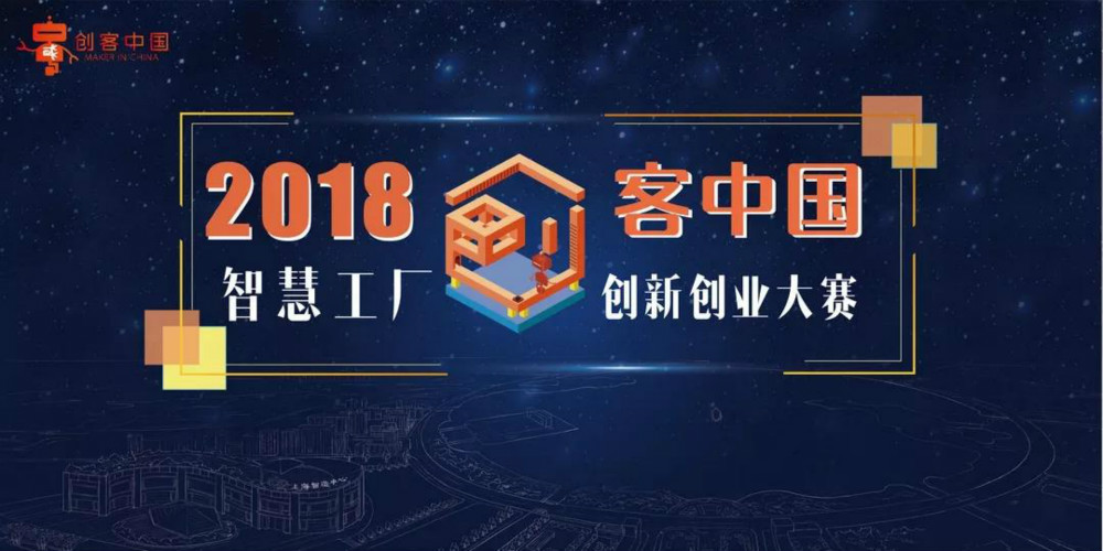 喜报喜报！蔚锐获得工信部“2018创客中国智慧工厂创新创业大赛”全国总决赛20强